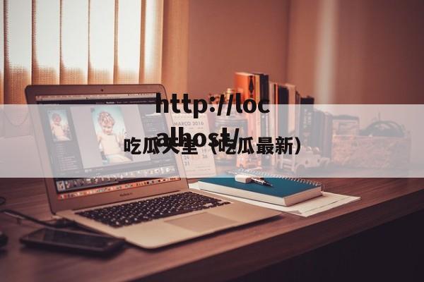 吃瓜天堂(吃瓜最新)